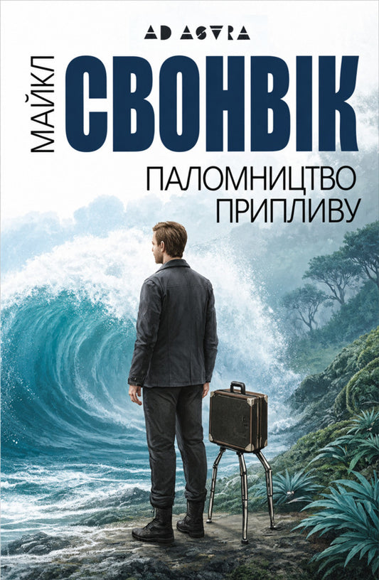 Tide Pilgrimage - Паломництво припливу Michael Swanwick - Майкл Суенвк 9786178336561-1