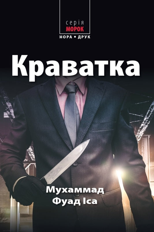 Tie / Краватка Мухаммад Фуад Иса 978-966-688-122-2-1