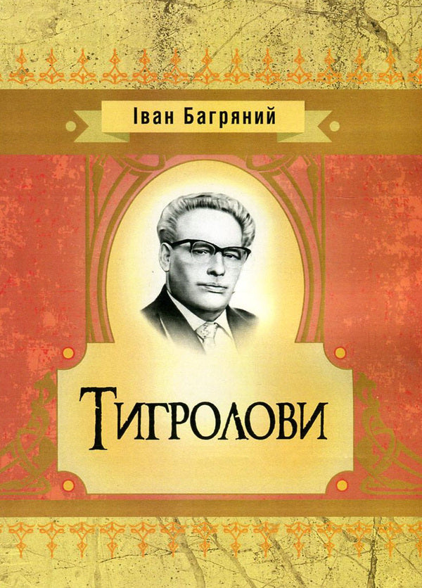 Tiger Hunters / Тигролови Ivan Bagryany / Іван Багряний 9786176735663-1