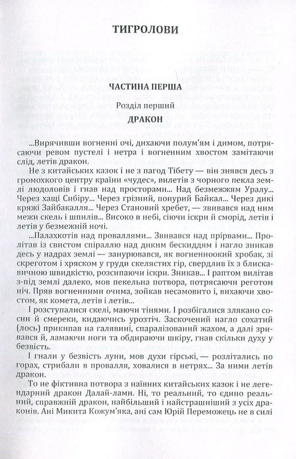 Tiger Hunters / Тигролови Ivan Bagryany / Іван Багряний 9786176735663-3