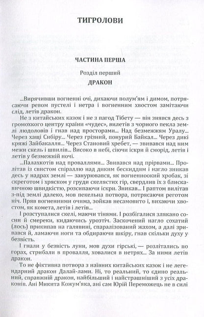 Tiger Hunters / Тигролови Ivan Bagryany / Іван Багряний 9786176735663-3