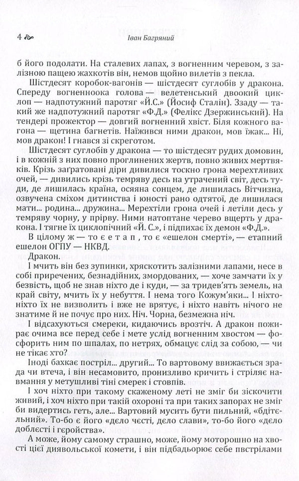 Tiger Hunters / Тигролови Ivan Bagryany / Іван Багряний 9786176735663-4