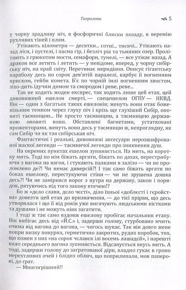 Tiger Hunters / Тигролови Ivan Bagryany / Іван Багряний 9786176735663-5