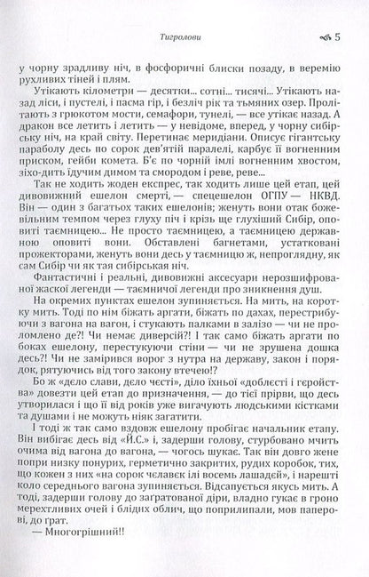Tiger Hunters / Тигролови Ivan Bagryany / Іван Багряний 9786176735663-5