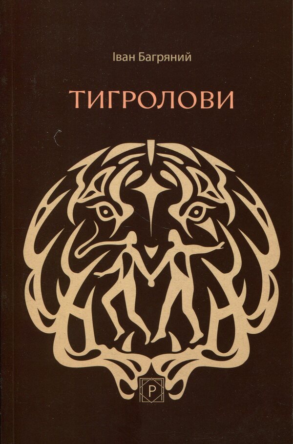 Tiger Hunters - Тигролови Ivan Bagryany - ван Багряний 9786178734015-1