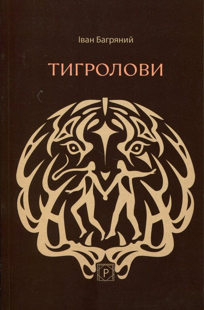 Tiger Hunters - Тигролови Ivan Bagryany - ван Багряний 9786178734015-1