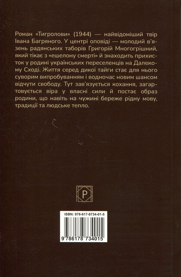 Tiger Hunters - Тигролови Ivan Bagryany - ван Багряний 9786178734015-2