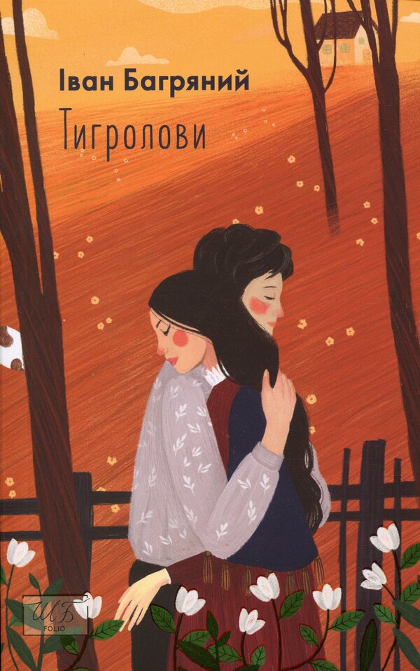 Tiger Hunters - Тигролови Ivan Bagryany - ван Багряний 9789660396203-1