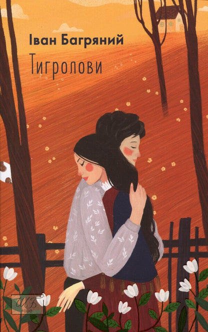 Tiger Hunters - Тигролови Ivan Bagryany - ван Багряний 9789660396203-1