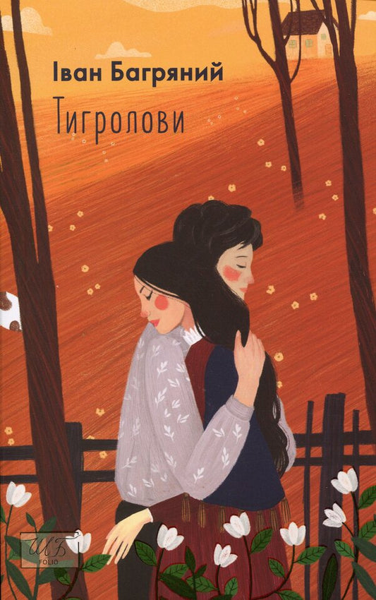 Tiger Hunters - Тигролови Ivan Bagryany - ван Багряний 9789660396203-1