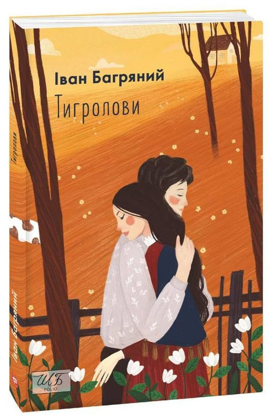 Tiger Hunters - Тигролови Ivan Bagryany - ван Багряний 9789660396203-2