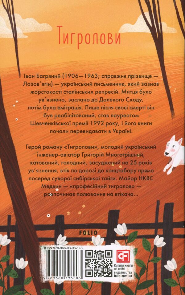 Tiger Hunters - Тигролови Ivan Bagryany - ван Багряний 9789660396203-3