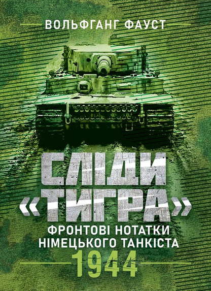 Tiger Tracks Front Notes Of A German Tanker 1944 - Слди Тигра Фронтов нотатки нмецького танкста 1944 Wolfgang Faust - Вольфганг Фауст 9789668086441-1