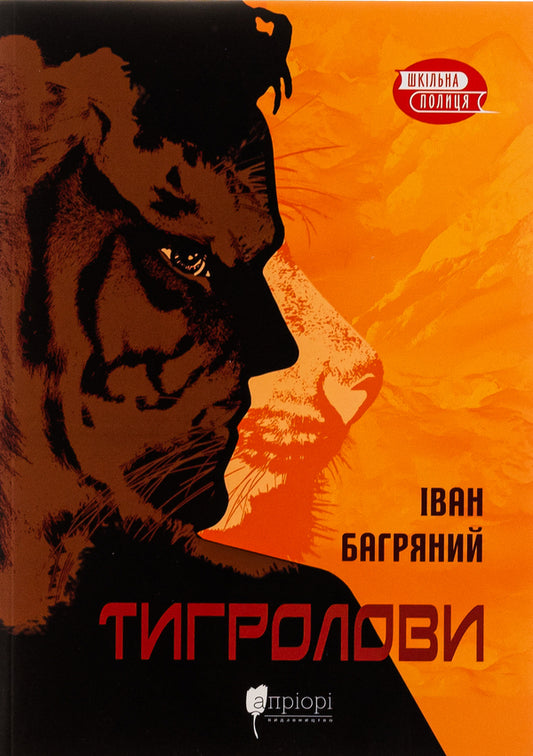 Tiger hunters / Тигролови Иван Багряный 978-617-629-588-4-1