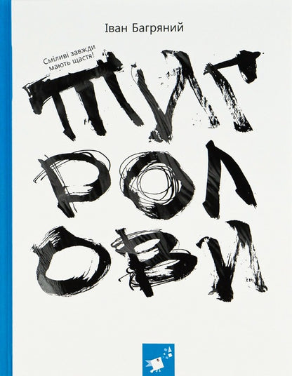 Tiger hunters / Тигролови Иван Багряный 978-617-825-322-6-1