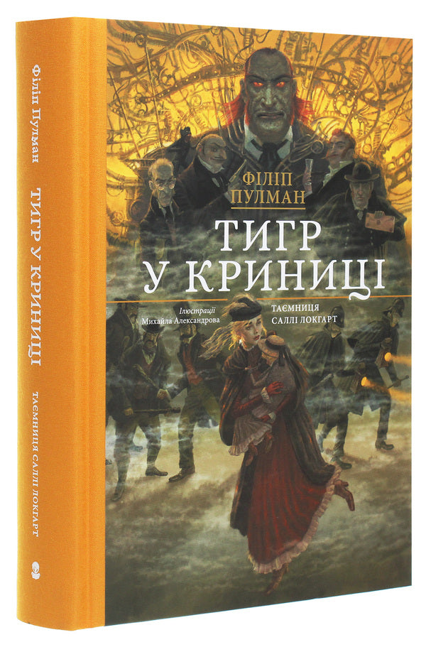 Tiger in the well / Тигр у криниці Филип Пулман 978-617-7537-90-7-3