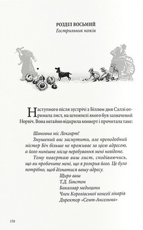 Tiger in the well / Тигр у криниці Филип Пулман 978-617-7914-58-6-2