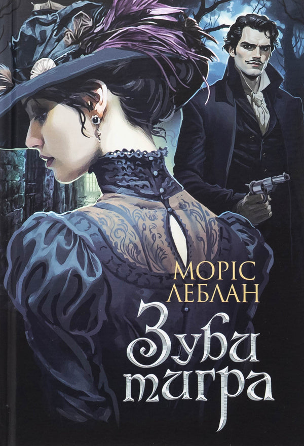 Tiger teeth / Зуби тигра Морис Леблан 978-966-10-9060-5-1