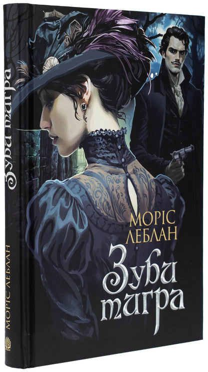 Tiger teeth / Зуби тигра Морис Леблан 978-966-10-9060-5-3