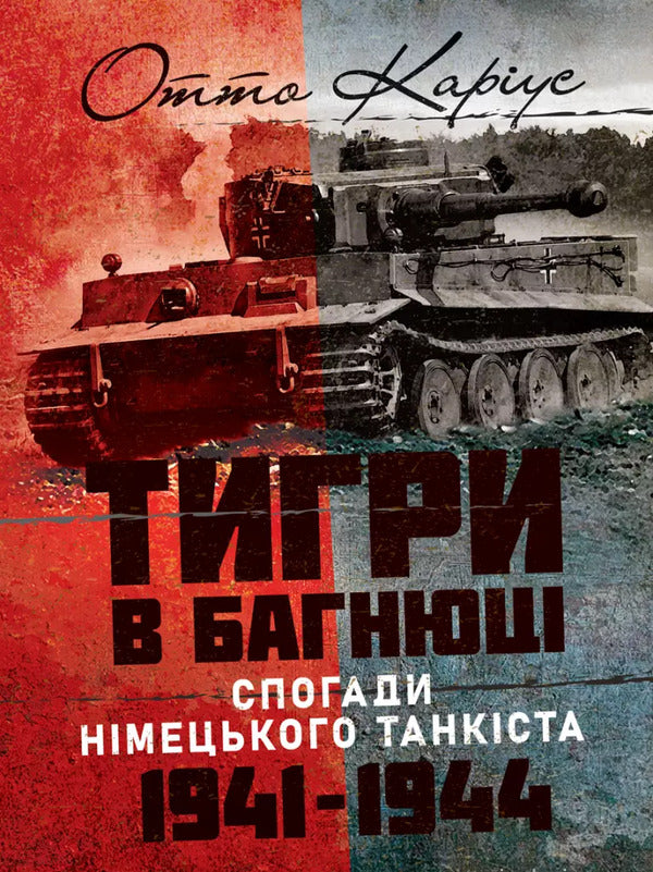Tigers In The Mud. Memories Of The German Tank. 1941-1944 / Тигри в багнюці. Спогади німецького танкіста. 1941-1944 Otto Carus / Отто Карій 9789663702261-1