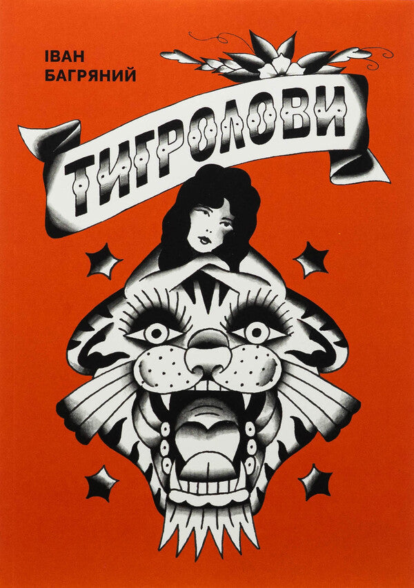 Tigrolov / Тигролови Иван Багряный 978-617-8535-06-3-1