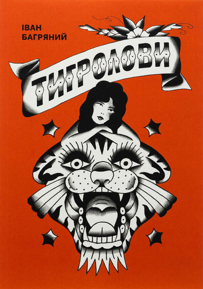 Tigrolov / Тигролови Иван Багряный 978-617-8535-06-3-1