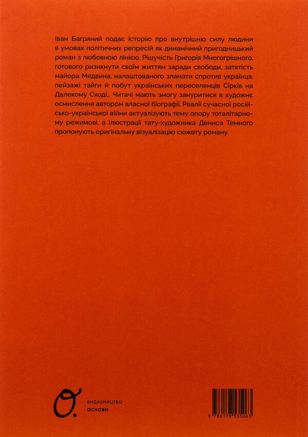 Tigrolov / Тигролови Иван Багряный 978-617-8535-06-3-2