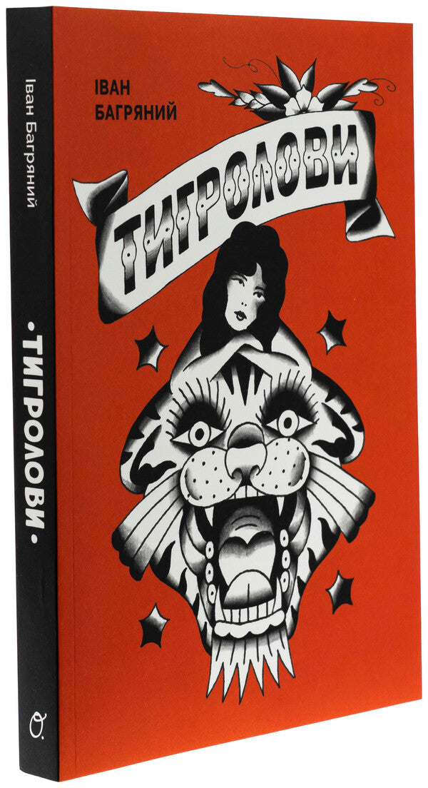 Tigrolov / Тигролови Иван Багряный 978-617-8535-06-3-3