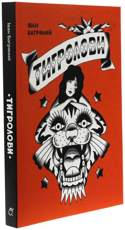 Tigrolov / Тигролови Иван Багряный 978-617-8535-06-3-3