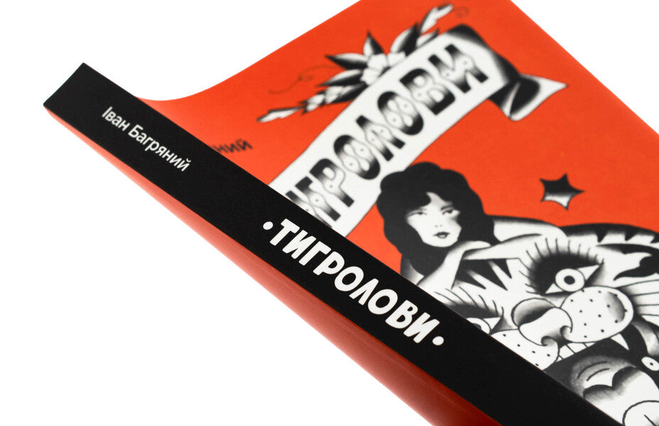Tigrolov / Тигролови Иван Багряный 978-617-8535-06-3-4