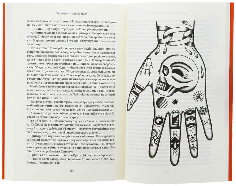 Tigrolov / Тигролови Иван Багряный 978-617-8535-06-3-5