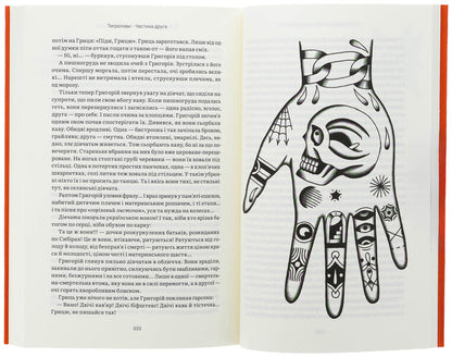 Tigrolov / Тигролови Иван Багряный 978-617-8535-06-3-5