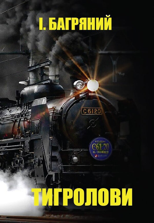 Tigrolov / Тигролови Ivan is purple / Іван Багрян 9780890008072-1