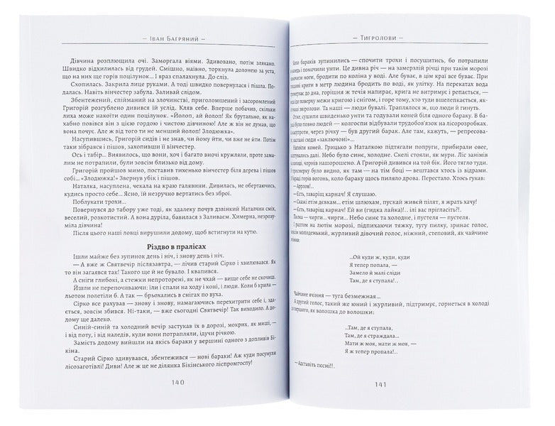 Tigrolov / Тигролови Ivan is purple / Іван Багрян 9780890008072-2