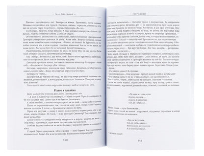 Tigrolov / Тигролови Ivan is purple / Іван Багрян 9780890008072-2