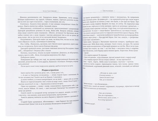 Tigrolov / Тигролови Ivan is purple / Іван Багрян 9780890008072-2