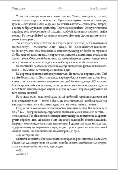 Tigrolov / Тигролови Ivan is purple / Іван Багрян 9780890008072-6