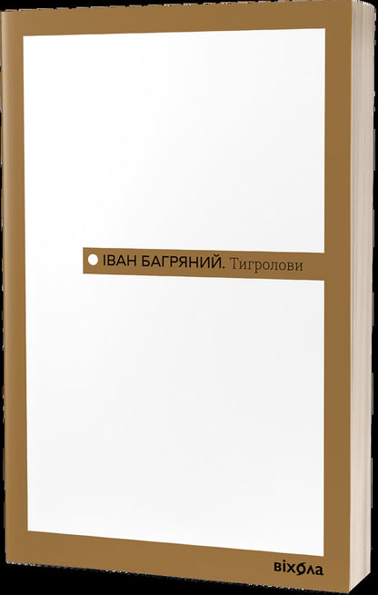 Tigrolov / Тигролови Ivan is purple / Іван Багрян 9786178517960-1