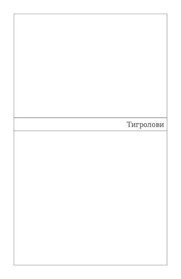 Tigrolov / Тигролови Ivan is purple / Іван Багрян 9786178517960-5