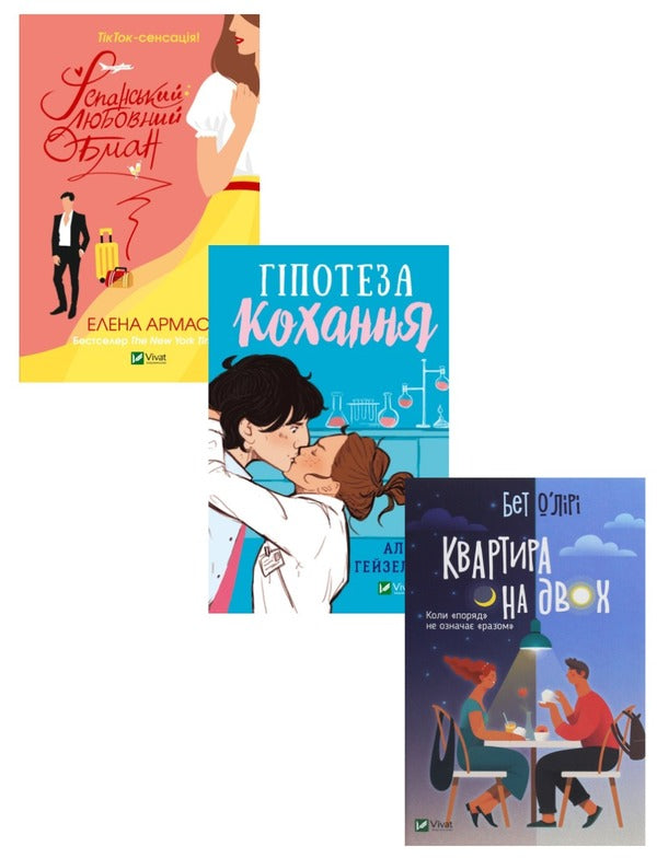 TikTok Sensation (set of 3 books) / ТікТок-сенсація (комплект із 3 книг) Али Хейзелвуд, Елена Армас, Бет О'лири 978-617-17-0010-9, 9789669829733, 978-966-982-097-6-1