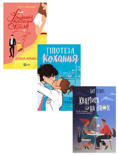 TikTok Sensation (set of 3 books) / ТікТок-сенсація (комплект із 3 книг) Али Хейзелвуд, Елена Армас, Бет О'лири 978-617-17-0010-9, 9789669829733, 978-966-982-097-6-1