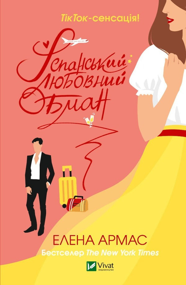 TikTok Sensation (set of 3 books) / ТікТок-сенсація (комплект із 3 книг) Али Хейзелвуд, Елена Армас, Бет О'лири 978-617-17-0010-9, 9789669829733, 978-966-982-097-6-3