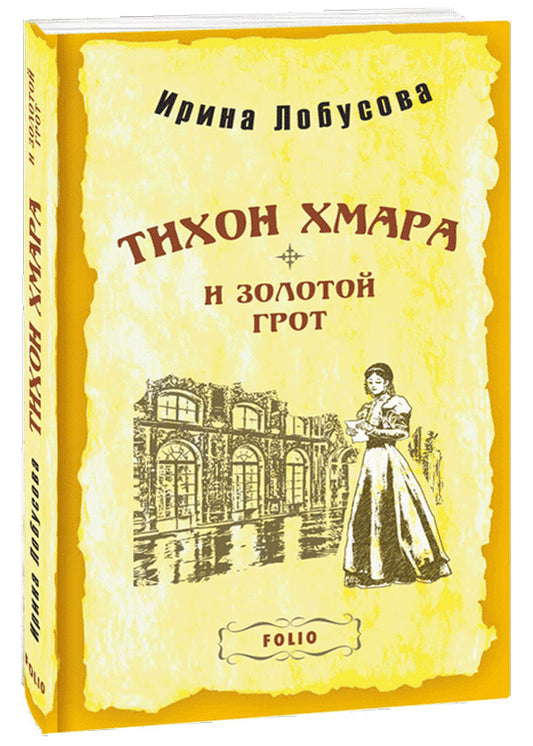 Tikhon Khmara and the Golden Grotto / Тихон Хмара и Золотой грот Ирина Лобусова 978-966-03-9900-6-1