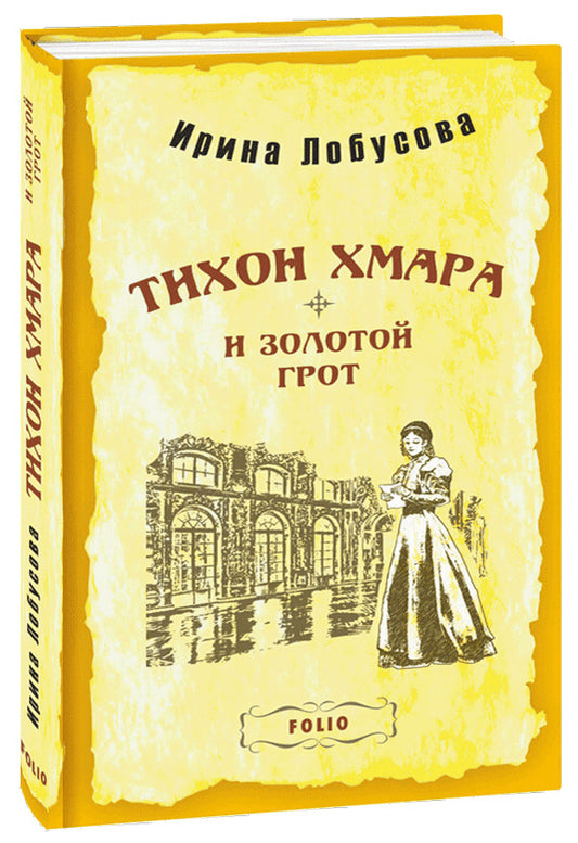Tikhon Khmara and the Golden Grotto / Тихон Хмара и Золотой грот Ирина Лобусова 978-966-03-9901-3-1
