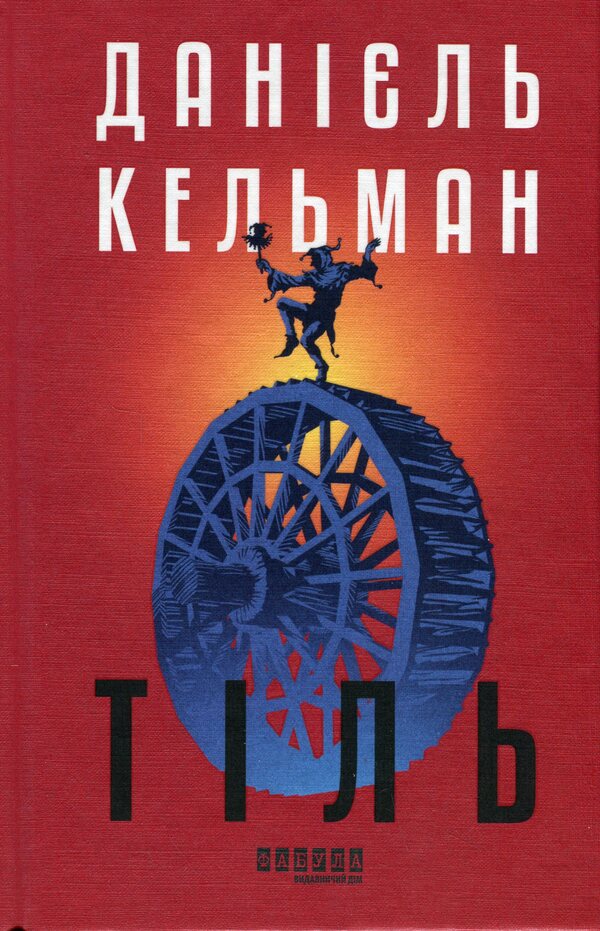 Til / Тіль Даниэль Кельман 978-617-522-269-0-1