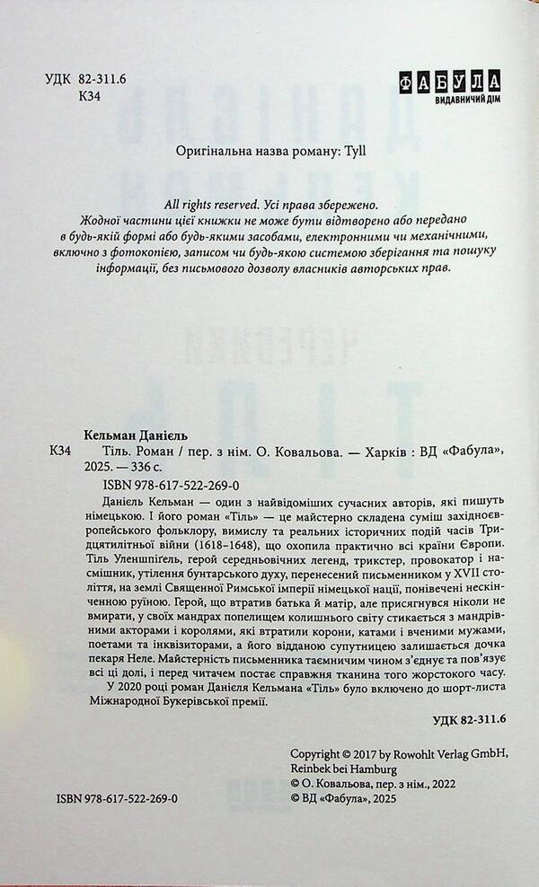 Til / Тіль Даниэль Кельман 978-617-522-269-0-4