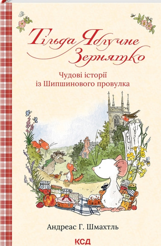 Tilda Apple Seed. Book 1. Wonderful stories from Shipshynovy lane / Тільда Яблучне Зернятко. Книга 1. Чудові історії із Шипшинового провулка Андреас Х. Шмахтл 978-617-15-0516-2-1