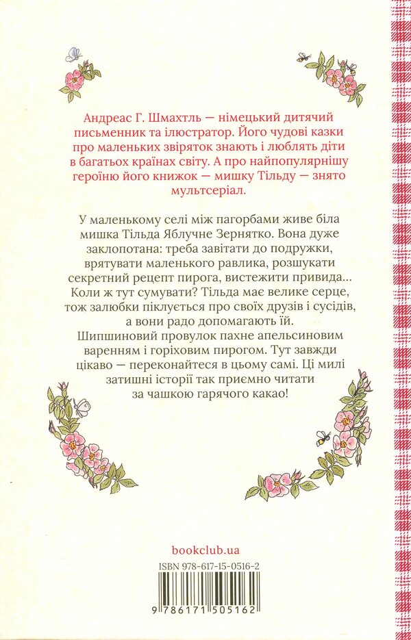 Tilda Apple Seed. Book 1. Wonderful stories from Shipshynovy lane / Тільда Яблучне Зернятко. Книга 1. Чудові історії із Шипшинового провулка Андреас Х. Шмахтл 978-617-15-0516-2-2