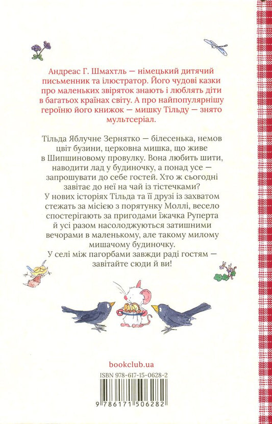 Tilda Apple Seed. Book 2. Friends from Shipshynovy lane / Тільда Яблучне Зернятко. Книга 2. Друзі із Шипшинового провулка Андреас Х. Шмахтл 978-617-15-0628-2-2