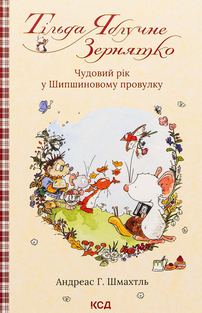 Tilda Apple Seed. Book 3. A wonderful year in Shipshynov Lane / Тільда Яблучне Зернятко. Книга 3. Чудовий рік у Шипшиновому провулку Андреас Х. Шмахтл 978-617-15-0713-5-1